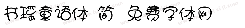 书瑶童话体 简字体转换